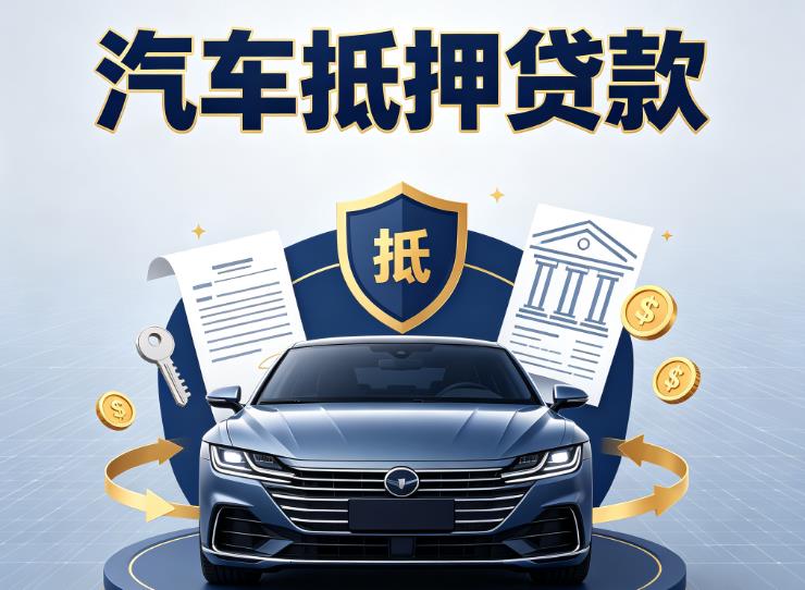 广州天河区汽车抵押贷款|广州天河区押车信用借款|广州天河区汽车绿本抵押贷款